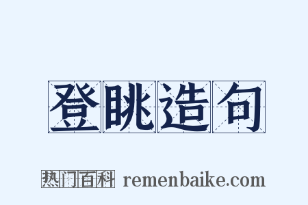 登眺造句是什么意思的图片